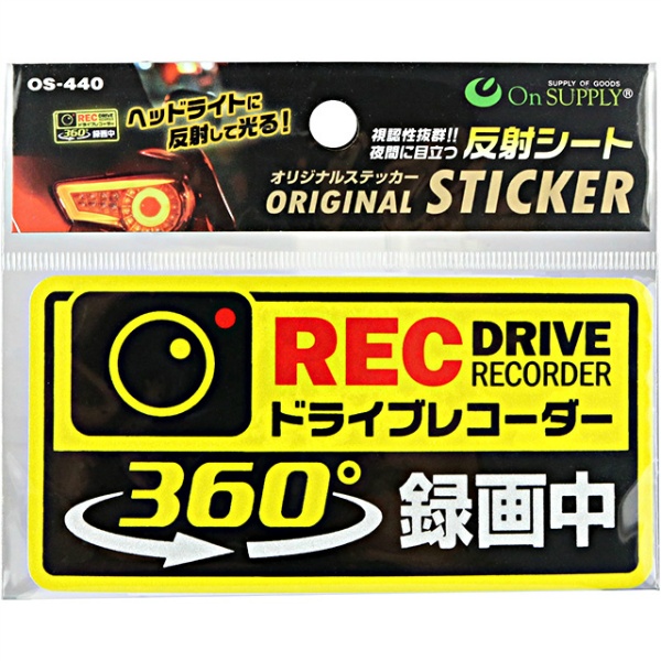 防犯ステッカー【ドライブレコーダー 360°録画中】 110mm×55mm 黄黒 OS-440 屋外使用 反射 ドラレコステッカー  嫌がらせ・煽り運転の抑止・警告 オンスクエア オンサプライ