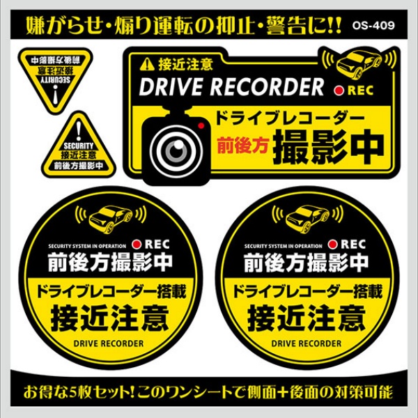 ドラレコステッカー【前後方撮影中・接近中】5枚セット  黄黒 OS-409 屋内/屋外兼用 セキュリティーステッカー 140mm×74mm 93mm×93mm 50mm×25mm UVカット加工 塩ビシート ドライブレコーダーステッカー・安全運転ステッカー オンスクエア オンサプライ