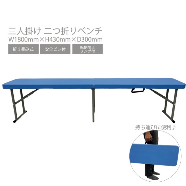 折り畳みベンチ W1830mm×H430mm×D300mm Y-NB001 PE樹脂製 8.1kg ミントブルー YUYPRO 結一産業