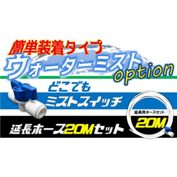 簡単装着　どこでもミストスイッチ  熱中症対策 結一産業