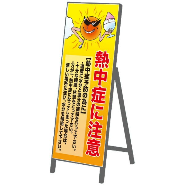 イメージアップ看板 【注意熱中症に注意やんちゃ太陽】 無反射 550mm×1400mm 【鉄枠付】  お知らせ看板 注意喚起 ご近隣