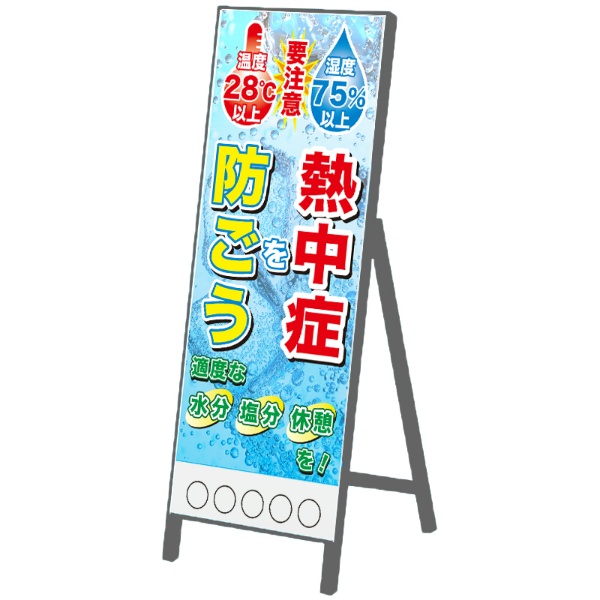 イメージアップ看板 【注意熱中症を防ごう温湿度入り】 無反射 550mm×1400mm 【鉄枠付】  お知らせ看板 注意喚起 ご近隣