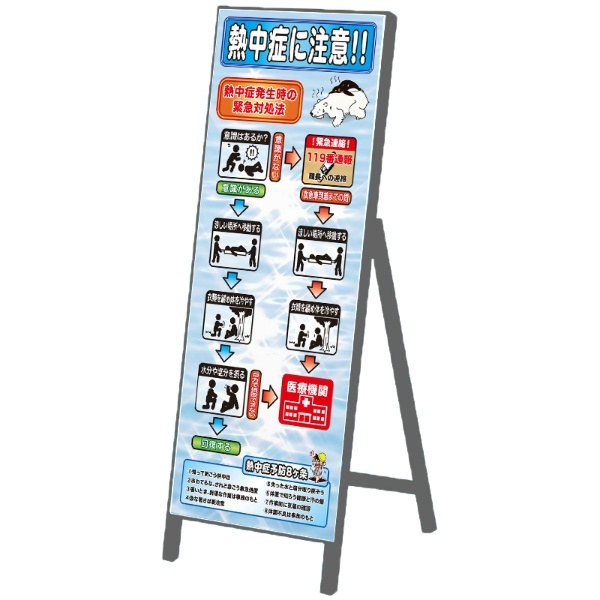 イメージアップ看板 【注意熱中症に注意緊急対処法】 無反射 550mm×1400mm 【鉄枠付】  お知らせ看板 注意喚起 ご近隣