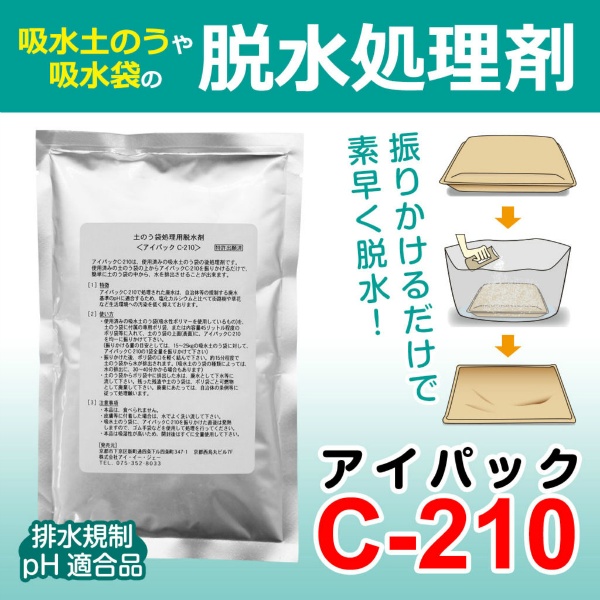 【1ケース20個入り】吸水土のう用 脱水処理剤アイパック C-210