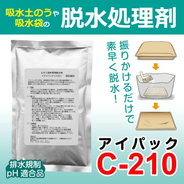 【1ケース20個入り】吸水土のう用 脱水処理剤アイパック C-210 アイ・イー・ジェー