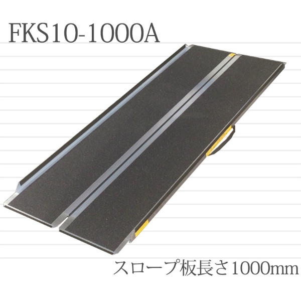 アルミスロープ 二つ折り 携帯スロープ 1000mm×840mm×60ｍｍ FKS10-1000A 段差スロープ