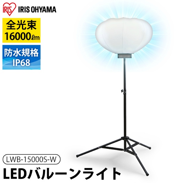 LEDバルーンライト　LWB-15000S-W ホワイト
