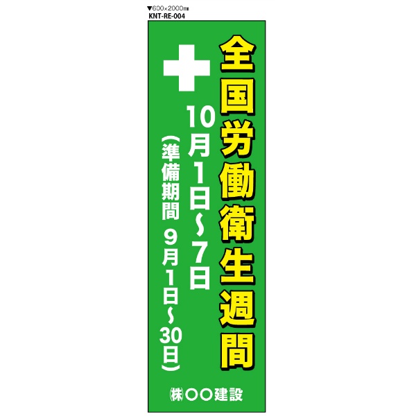 全国労働衛生週間　大型たれ幕 RE003　ターポリン　600×2000ｍｍ　ハトメ四隅