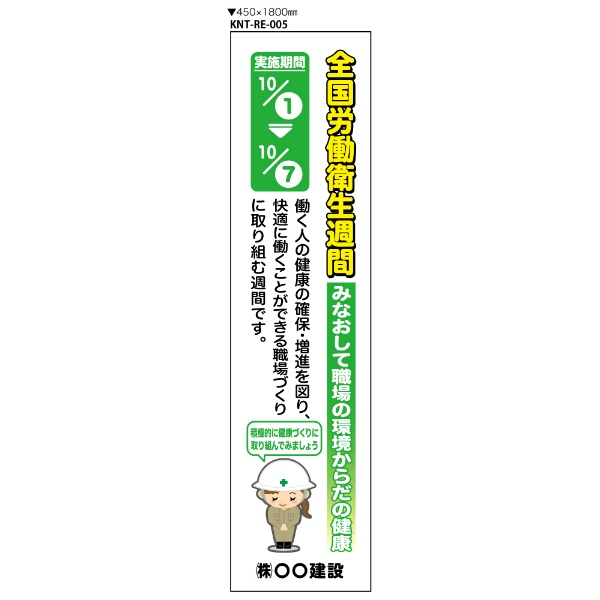 全国労働衛生週間　大型たれ幕 RE005　ターポリン　450×1800ｍｍ　ハトメ四隅