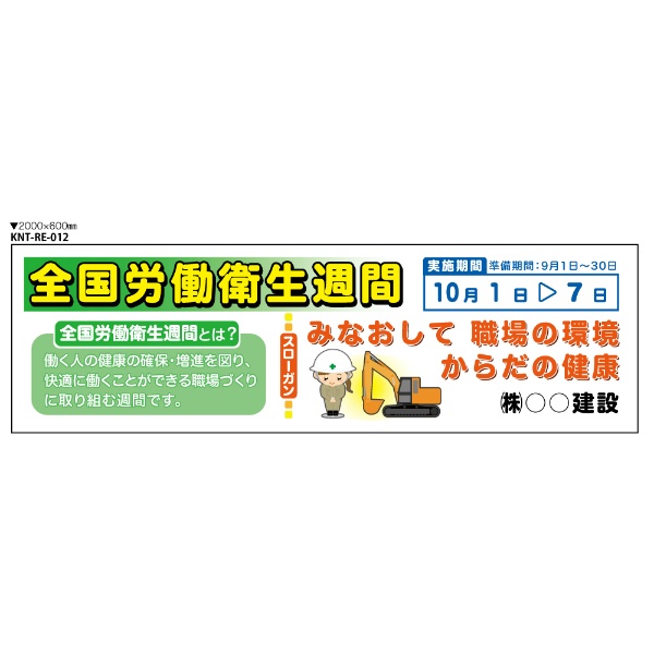 全国労働衛生週間　大型たれ幕 RE012　ターポリン　2000×600ｍｍ　ハトメ四隅