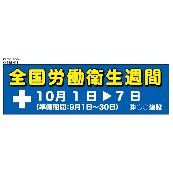 全国労働衛生週間　大型たれ幕 RE013　ターポリン　2000×600ｍｍ　ハトメ四隅