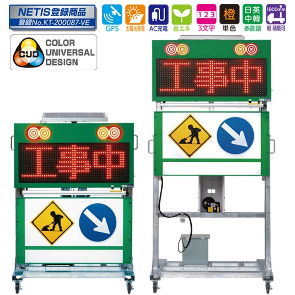 ソーラー式LED標示機 IGM335HS GPS連動機能対応 軽トラ積載可 W1200mm×D1000mm×H1770～2670mm 3文字 橙単色 多言語表示 インフォメックス松本
