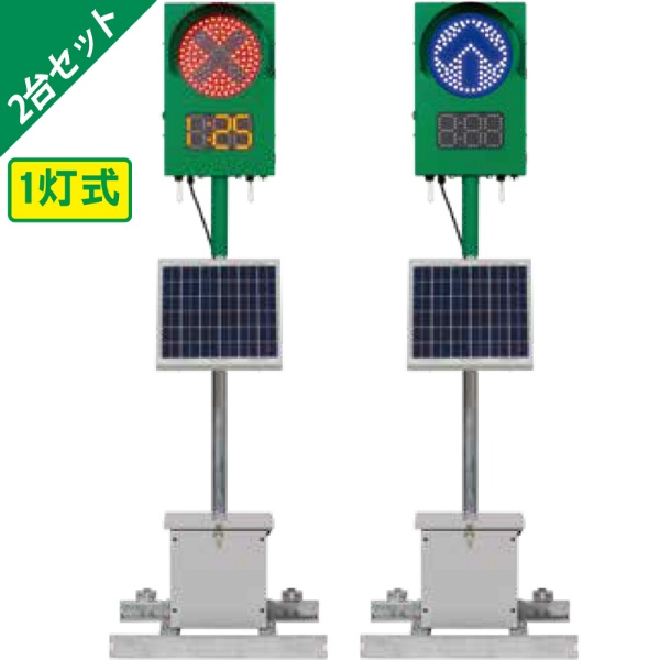 【2台セット】GPSソーラー式信号機 IGS125DS　250Φ