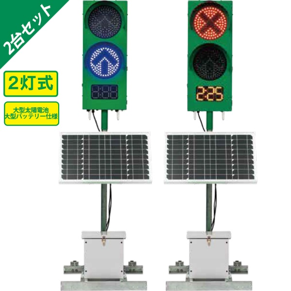 【2台セット】GPSソーラー式信号機 IGS225DS3 250Φ 2灯式 大容量ソーラー・バッテリータイプ W666mm×D600mm×H1847mm キャスター付 省エネ CUD認証 インフォメックス松本