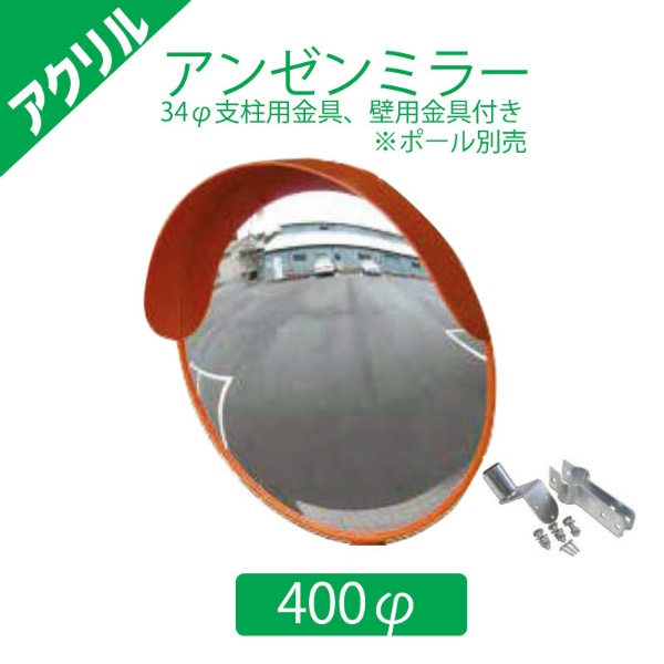 カーブミラー アクリル製 400φ φ34mm支柱用取付金具+壁用金具付き 丸型 アンゼンミラー 1AAC0401S ナック・ケイ・エス