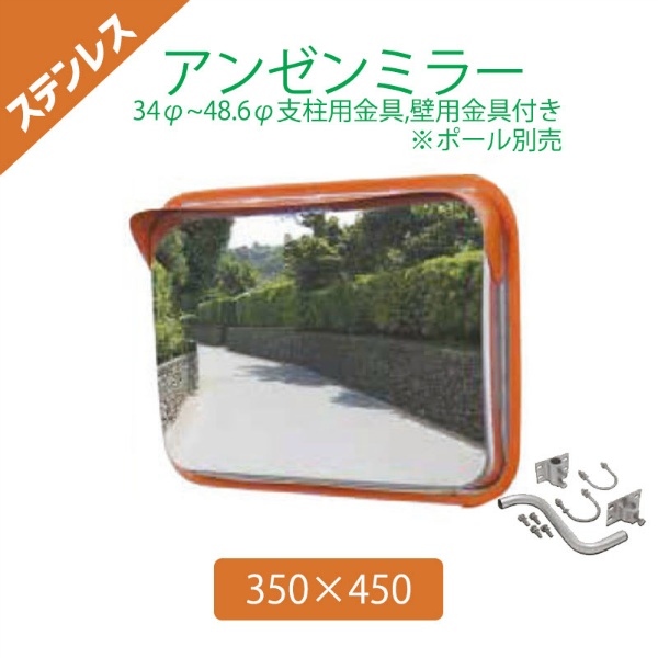 カーブミラー ステンレス製 350×450 φ34~48.6mm支柱+壁兼用取付金具付き 角型 アンゼンミラー 4AST3545S ナック・ケイ・エス