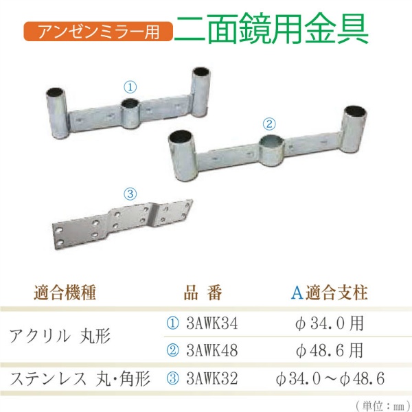 アンゼンミラー用 アクリル 丸型用 二面鏡取付金具 Φ48.6用