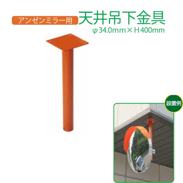 アンゼンミラー用 天井吊下金具 Φ34.0×400H