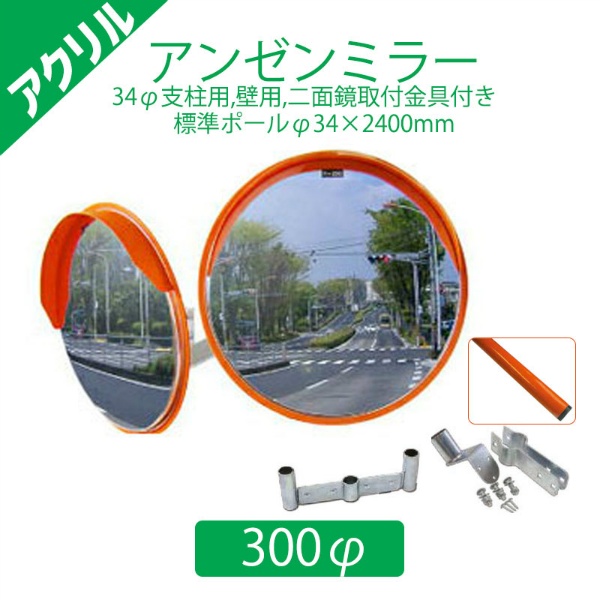 【標準支柱セット】 アクリルアンゼンミラー Φ300 二面鏡 φ34mm支柱用取付金具+壁用金具+二面鏡取付金具付き+φ34×2400mm(静電粉体塗装オレンジ)支柱 1AAC0301W ナック・ケイ・エス