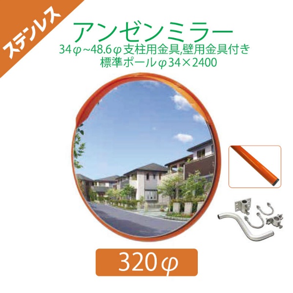 【標準支柱セット】 ステンレスアンゼンミラー Φ320 φ34~48.6mm支柱+壁兼用取付金具付き+φ34×2400mm(静電粉体塗装オレンジ)支柱 4AST0320S ナック・ケイ・エス