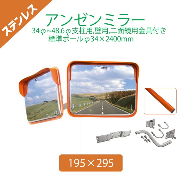 【標準支柱セット】 ステンレスアンゼンミラー 195×295 φ34~48.6mm支柱+壁兼用取付金具 二面鏡用金具付き+φ34×2400mm(静電粉体塗装オレンジ)支柱 4AST1929W ナック・ケイ・エス