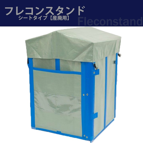 フレコンスタンド　シートタイプ　産廃用フレコンスタンド W830mm×D830mm×H1100mm