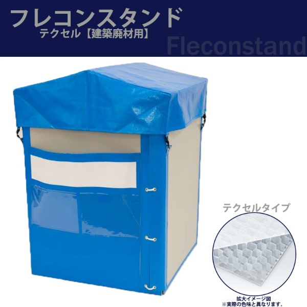 フレコンスタンド　テクセルタイプ　廃材用フレコンスタンド W830mm×D830mm×H1100mm