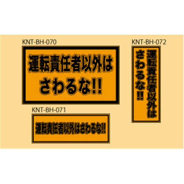 運転責任者以外はさわるな！ オレンジ高輝度 400×150 KNT-BH-072 バックホー用 プリズムマグネット 注意喚起 安全対策