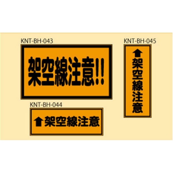 架空線注意 オレンジ高輝度 400×150 KNT-BH-045 バックホー用 プリズムマグネット 注意喚起 安全対策