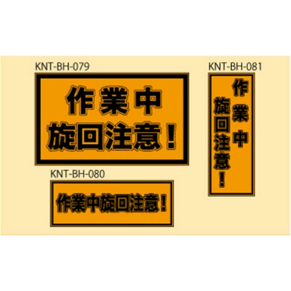 作業中旋回注意 オレンジ高輝度 300×500 KNT-BH-079 バックホー用 プリズムマグネット 注意喚起 安全対策