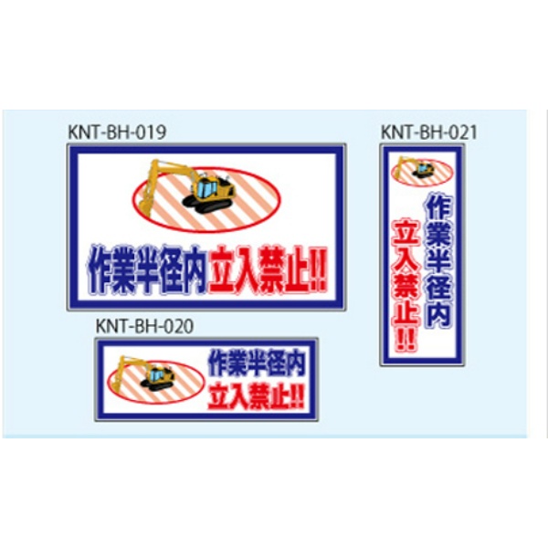 作業半径内立入禁止 白高輝度 300×500 KNT-BH-019 バックホー用 プリズムマグネット 注意喚起 安全対策