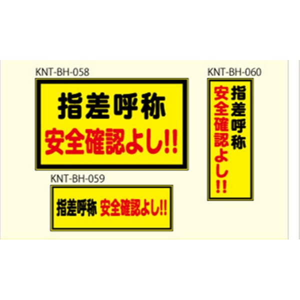 指差呼称　安全確認よし！ イエロー高輝度 400×150 KNT-BH-060 バックホー用 プリズムマグネット 注意喚起 安全対策