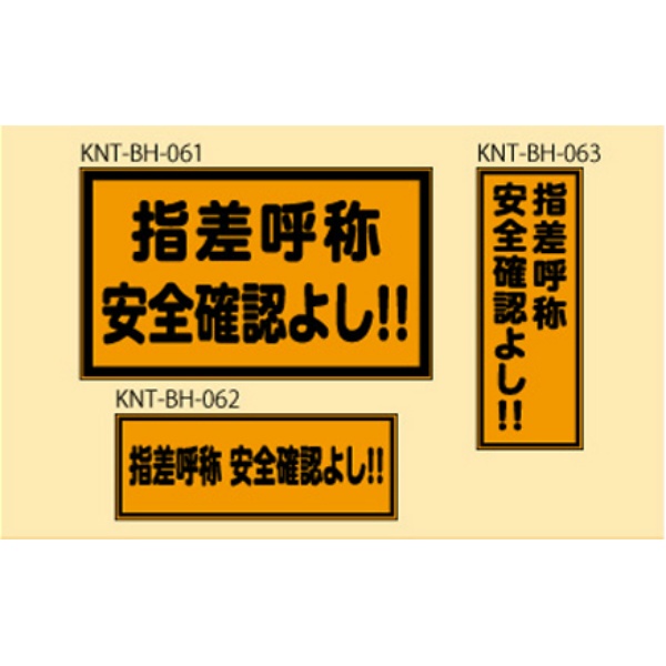 指差呼称　安全確認よし！ オレンジ高輝度 150×400 KNT-BH-062 バックホー用 プリズムマグネット 注意喚起 安全対策