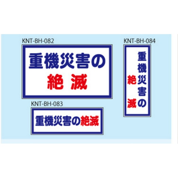 重機災害の絶滅 白高輝度 400×150 KNT-BH-084 バックホー用 プリズムマグネット 注意喚起 安全対策