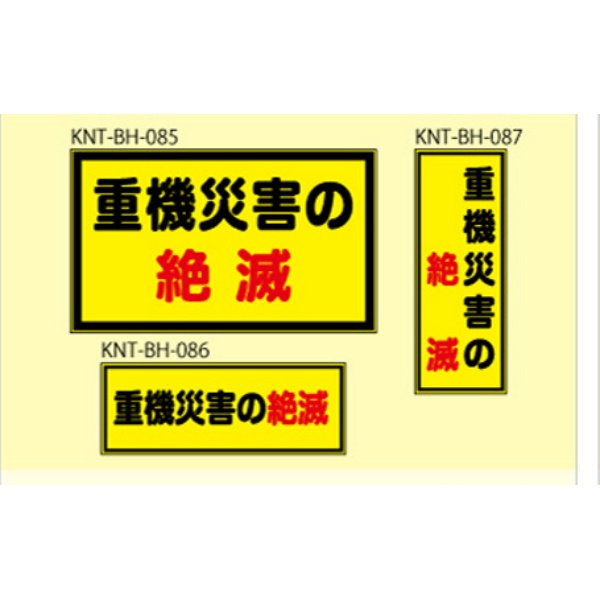 重機災害の絶滅 イエロー高輝度 400×150 KNT-BH-087 バックホー用 プリズムマグネット 注意喚起 安全対策