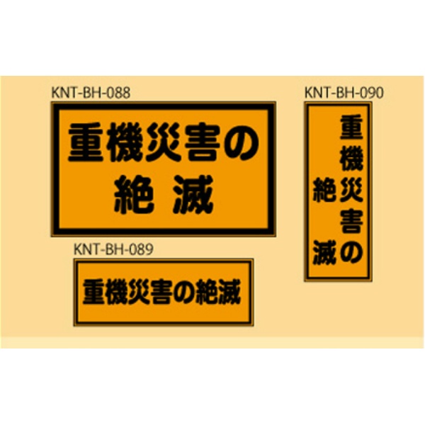 重機災害の絶滅 オレンジ高輝度 150×400 KNT-BH-089 バックホー用 プリズムマグネット 注意喚起 安全対策