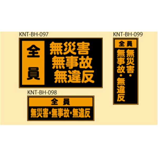 全員無災害・無事故・無違反 オレンジ高輝度 150×400 KNT-BH-098 バックホー用 プリズムマグネット 注意喚起 安全対策