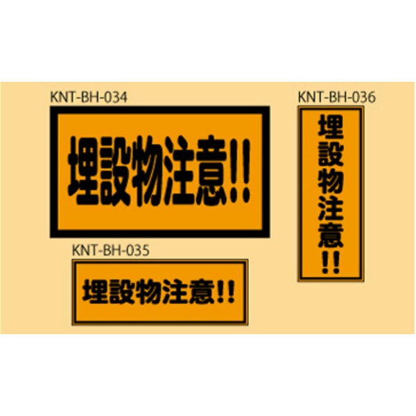 埋設物注意 オレンジ高輝度 300×500 KNT-BH-034 バックホー用 プリズムマグネット 注意喚起 安全対策