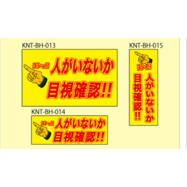 人がいないか目視確認 イエロー高輝度 300×500 KNT-BH-013 バックホー用 プリズムマグネット 注意喚起 安全対策