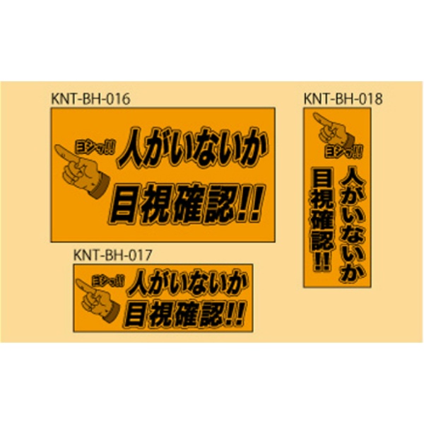 人がいないか目視確認 オレンジ高輝度 300×500 KNT-BH-016 バックホー用 プリズムマグネット 注意喚起 安全対策