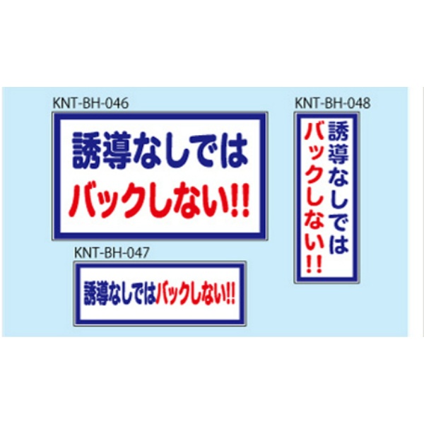 誘導なしではバックしない 白高輝度 150×400 KNT-BH-047 バックホー用 プリズムマグネット 注意喚起 安全対策