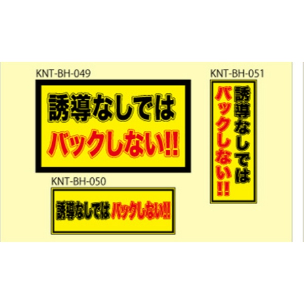 誘導なしではバックしない イエロー高輝度 400×150 KNT-BH-051 バックホー用 プリズムマグネット 注意喚起 安全対策