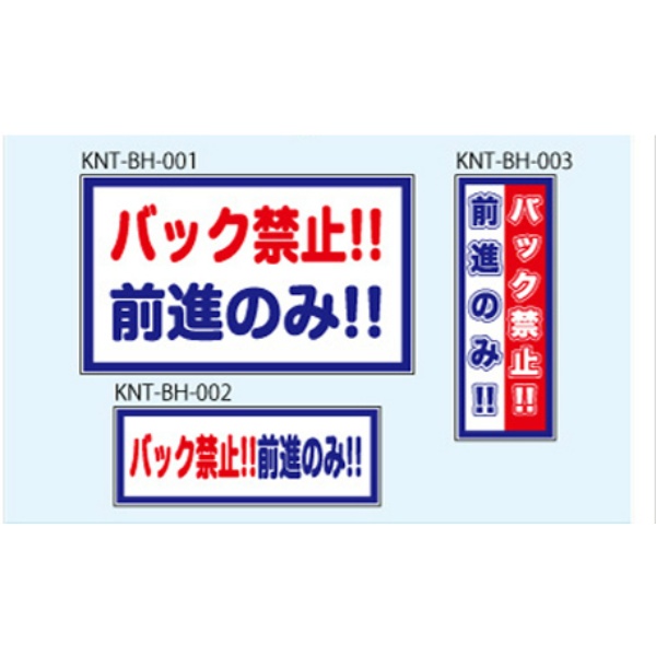 バック禁止　前進のみ 白高輝度 300×500 KNT-BH-001 バックホー用 プリズムマグネット 注意喚起 安全対策