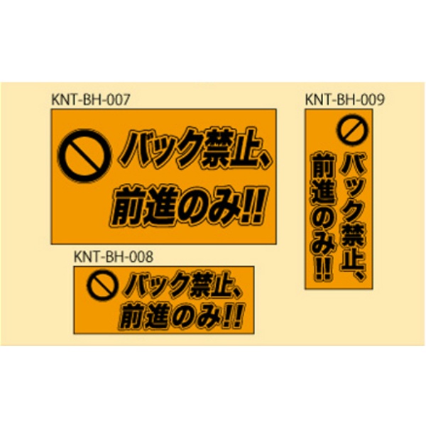 バック禁止　前進のみ オレンジ高輝度 400×150 KNT-BH-009 バックホー用 プリズムマグネット 注意喚起 安全対策