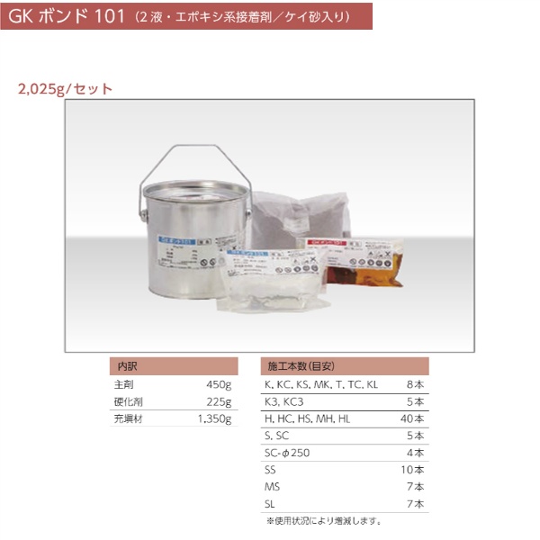 ガードコーン GKボンド(2液・エポキシ系接着剤/ケイ砂入り） 2025ｇ/セット 2025g