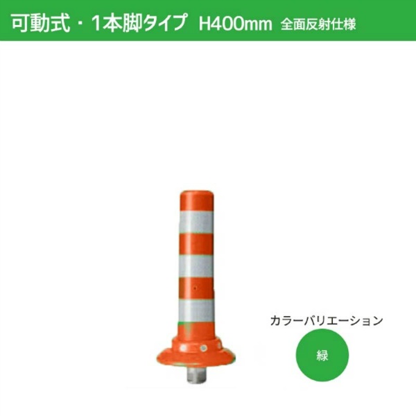 ガードコーン H400mm 可動式・1本脚（φ200汎用タイプ）全面反射仕様 K-400-ZH ポストコーン 車線分離標 ニッタ加工 NITTA