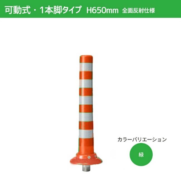 ガードコーン H650mm 可動式・1本脚（φ200汎用タイプ）全面反射仕様 K-650-ZH ポストコーン 車線分離標 ニッタ加工 NITTA