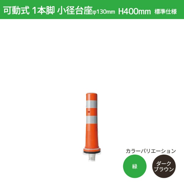 ガードコーン H400mm 小径台座(φ130) 標準仕様 KS-400 ポストコーン 車線分離標 ニッタ加工 NITTA