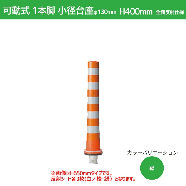 ガードコーン H400mm 小径台座(φ130) 全面反射仕様 KS-400-ZH ポストコーン 車線分離標 ニッタ加工 NITTA