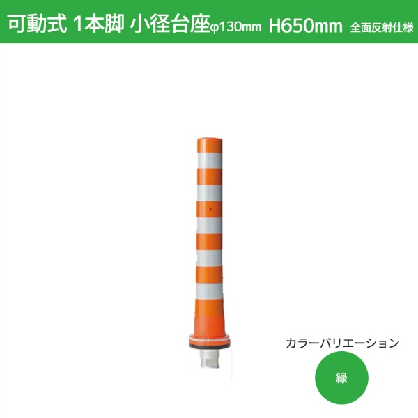 ガードコーン H650mm 小径台座(φ130) 全面反射仕様 KS-650-ZH ポストコーン 車線分離標 ニッタ加工 NITTA